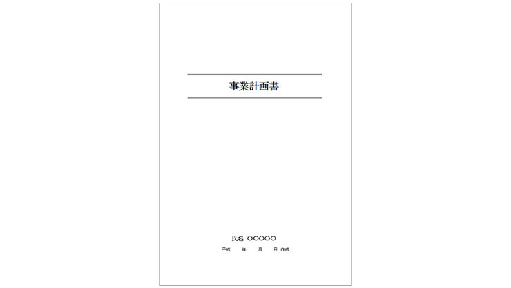 縦型のシンプルな白い書類の表紙。中央上部には平行な2本の黒い横線の間に「事業計画書」の文字が配置されています。下部中央には「氏名 ○○○○○」および「平成　　年　　月　　日 作成」という記入用のテキストが並んでいます。