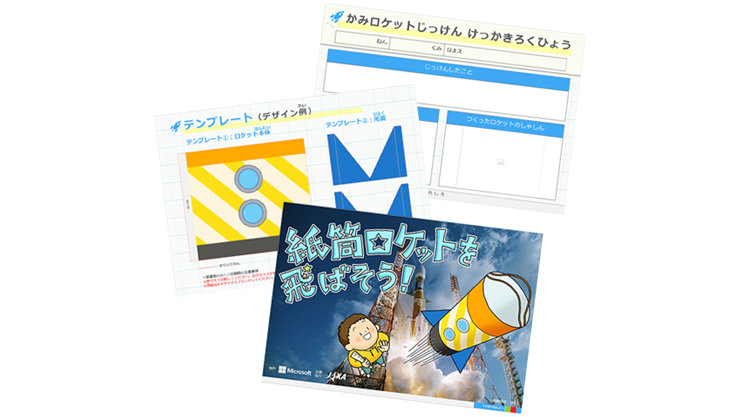 「紙筒ロケットを飛ばそう！」と題された冊子の表紙、ロケットの模様やパーツが並ぶ「テンプレート（デザイン例）」、そして実験結果をまとめる「かみロケットじっけん けっかきろくひょう」の3枚の用紙が重なり合う教材セット。表紙の左下にはMicrosoftとJAXAのロゴマーク、中央にはロケットの発射を見上げる少年と勢いよく飛び立つ紙筒ロケットが描かれています。