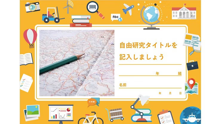 黄色の背景にカメラや地球儀、飛行機などの学習・探検アイコンが散りばめられた自由研究の表紙用レイアウト。中央の白いフレーム内左側には地図と緑の鉛筆、右側には「自由研究タイトルを記入しましょう」という案内テキストと、年・組、名前、年月日を記入する空欄が設けられています。
