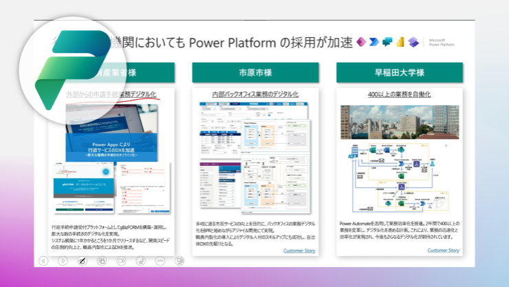 「Power Platformと生成AIを活用した業務改善事例のご紹介」セッション画面