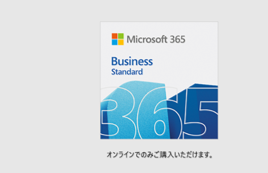 Microsoft 365 Business Standard オンラインでのみご購入いただけます。