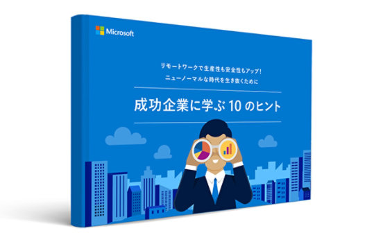 成功企業に学ぶ 10 のヒント