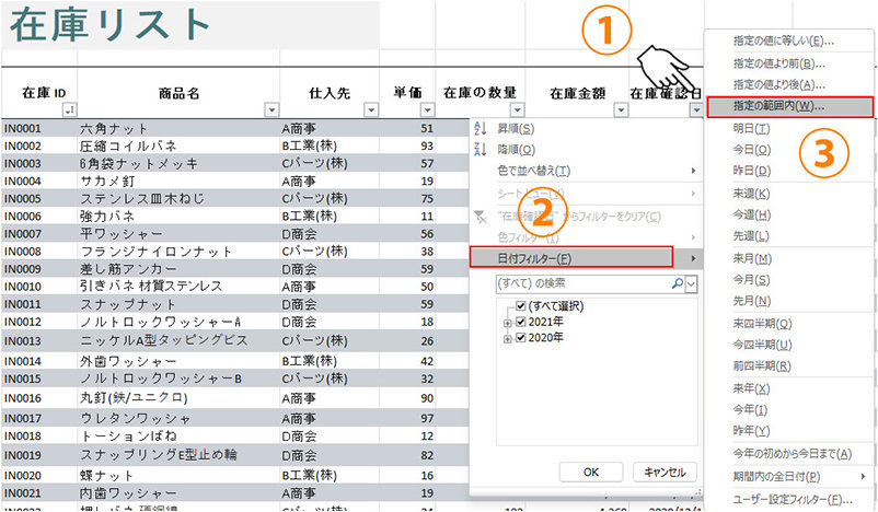 フィルターのドロップダウン リストから「日付フィルター」の「指定の範囲内」を選択