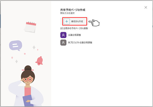 alt="「共有予約ページの作成」画面の「最初から作成」ボタン"