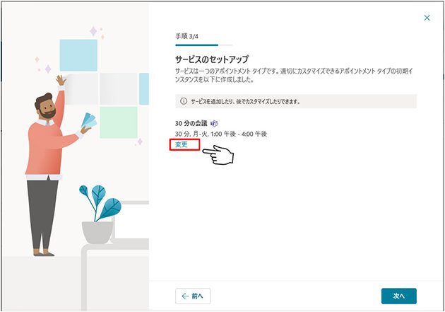 「サービスのセットアップ」画面の「変更」ボタン