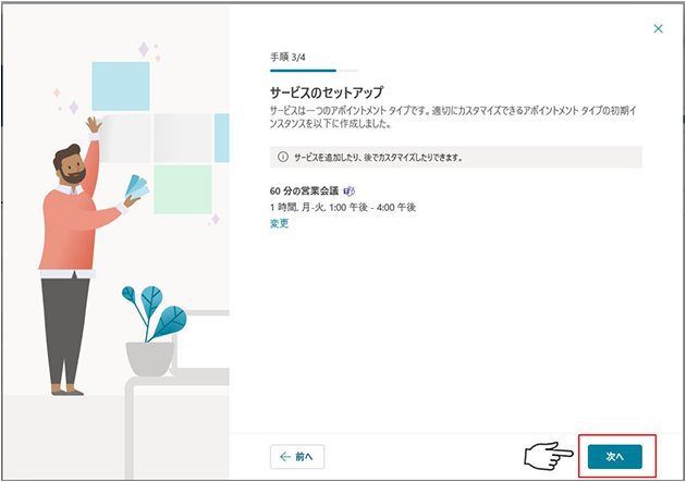 「サービスのセットアップ」画面の「次へ」ボタン