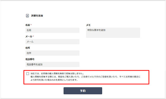 予約ページに表示された「個人情報の収集と利用に関するメッセージ」とチェックボックス