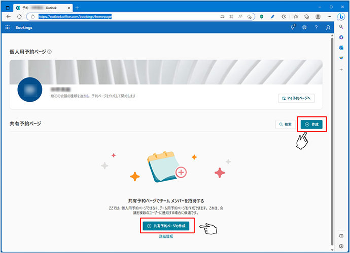 Microsoft Bookings ページの「作成」ボタン