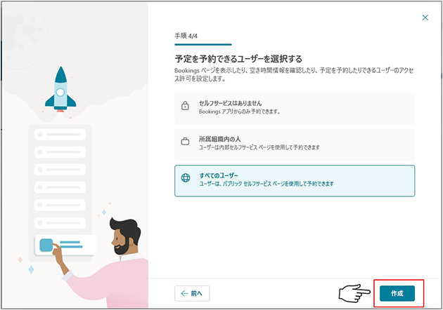 「予定を予約できるユーザーを選択」画面の「作成」ボタン