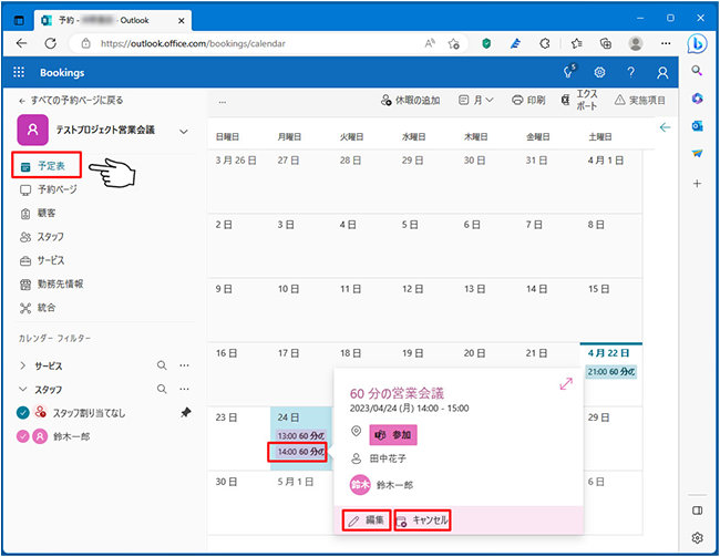 Microsoft Bookings の予定表