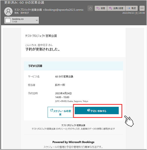予約の日時に届くメール下部の「予定に参加する」ボタン
