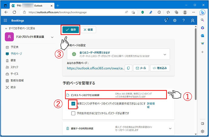 予約ページが検索エンジンに登録されないようにする設定