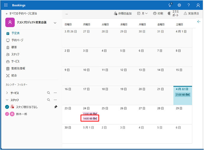 予約ページから予約が入ったときに予定が追加された Microsoft Bookings の予定表例