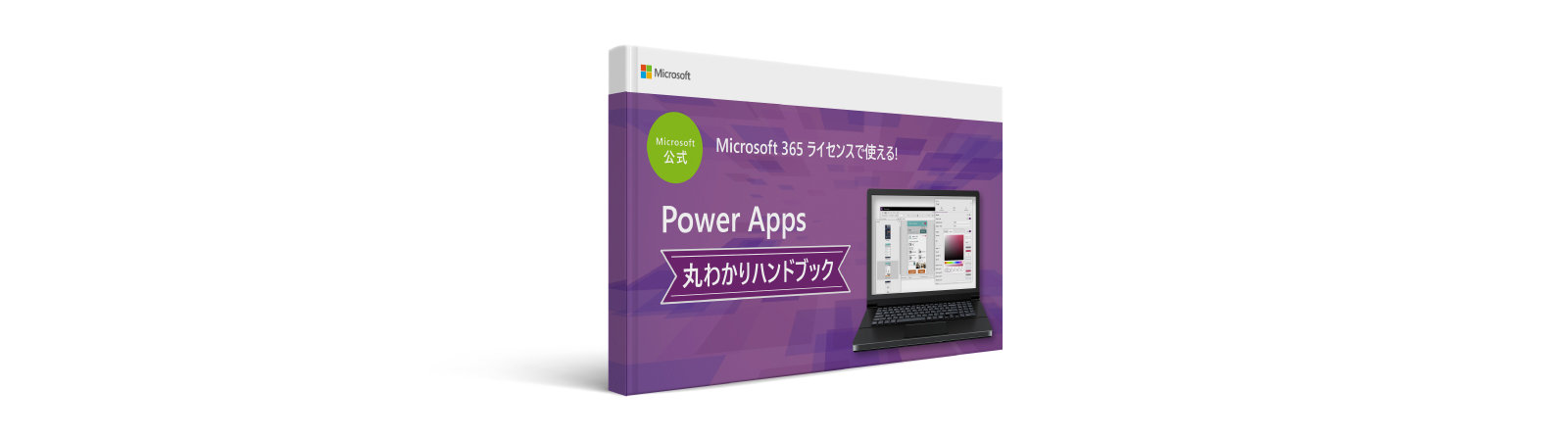 Microsoft 公式  Microsoft 365 ライセンスで使える!  Power Apps 丸わかりハンドブック