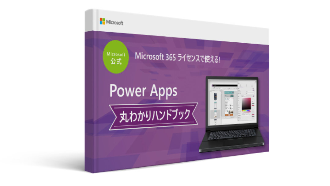 Microsoft 公式  Microsoft 365 ライセンスで使える!  Power Apps 丸わかりハンドブック
