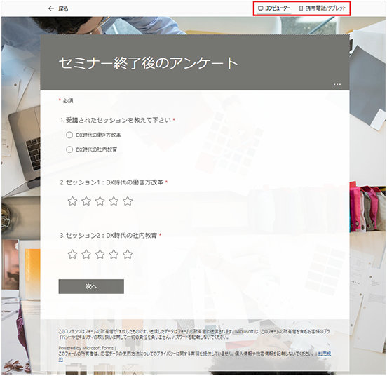 Microsoft Forms の作成フォームのプレビュー