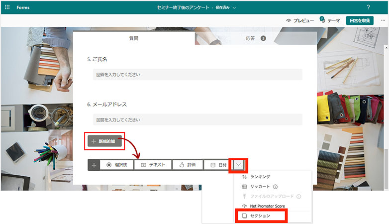 Microsoft Forms のフォーム作成画面の「セクションの追加」