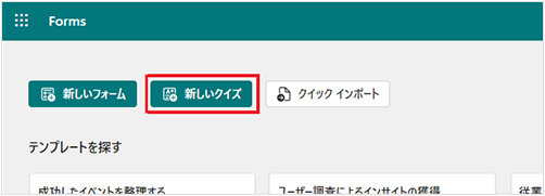 Microsoft Forms の「新しいクイズ」ボタン