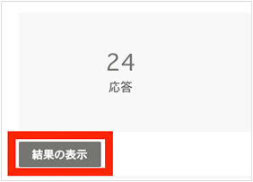 Microsoft Forms の回答結果画面の「結果の表示」ボタン
