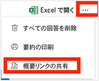 Microsoft Forms の回答結果画面から「概要リンクの共有」