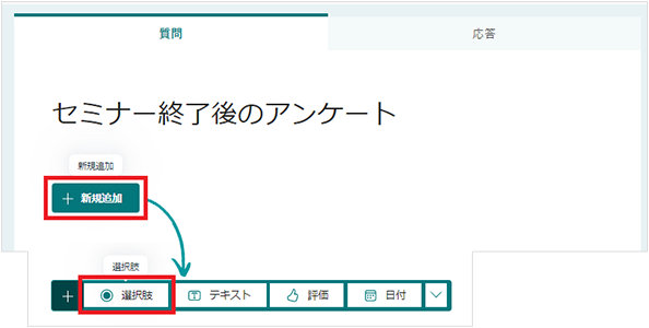 Microsoft Forms のアンケート項目の新規追加