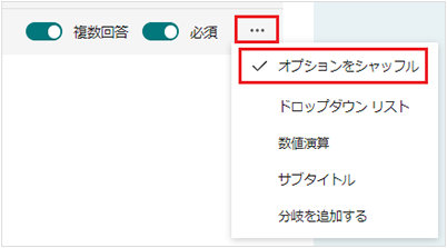 Microsoft Forms のフォーム作成画面の「オプションのシャッフル」