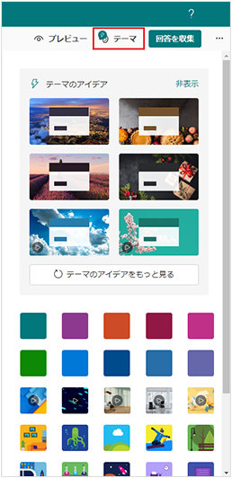 Microsoft Forms の「テーマ」選択