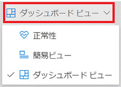 Microsoft 365 管理センターの表示方法設定メニュー