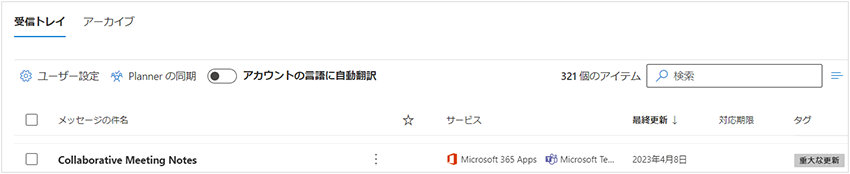 メッセージ センターの受信トレイ