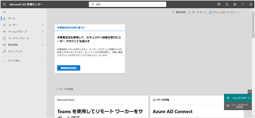 Microsoft 365 管理センターのホーム画面