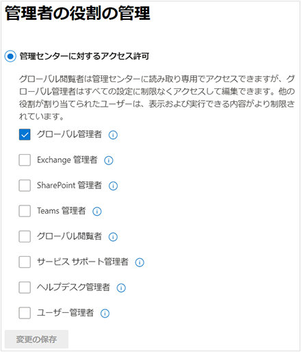 「管理者の役割の管理」画面