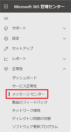 Microsoft 365 管理センターの左メニュー「メッセージ センター」