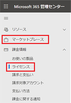Microsoft 365 管理センターの左メニュー「マーケットプレース」