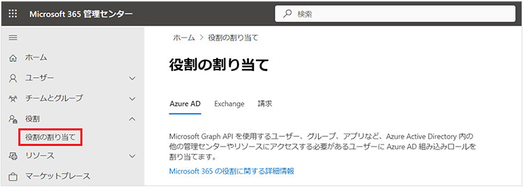 Microsoft 365 管理センターの「役割の割り当て」画面