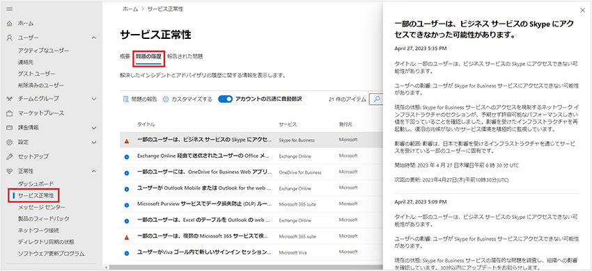 「サービス正常性」画面