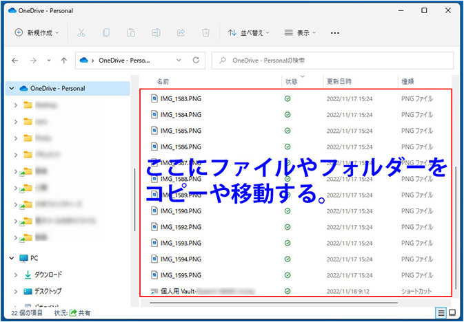 OneDrive フォルダーが開くので、同期したいファイルやフォルダーを保存