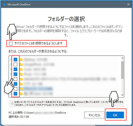 OneDrive の「フォルダーの選択」ウィンドウ