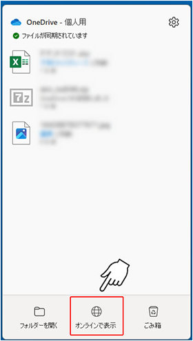 タスク バーにある OneDrive アイコンをクリックし、表示されるウィンドウの下部にある「オンラインで表示」をクリック