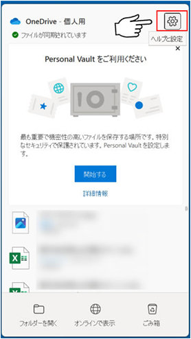 タスク バーにある OneDrive のアイコンから開くウィンドウ右上の歯車のアイコン