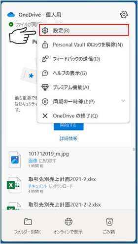 タスク バーにある OneDrive のアイコンから開くウィンドウ右上の歯車のアイコンから開くメニュー