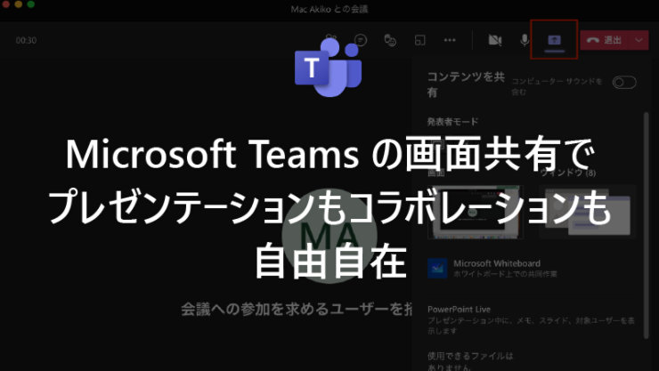 Microsoft Teams の画面共有でプレゼンテーションもコラボレーションも自由自在