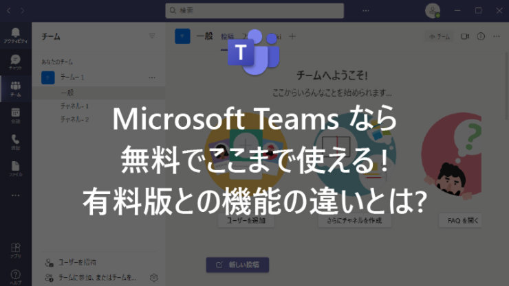 Microsoft Teams なら無料でここまで使える! 有料版との機能の違いとは?