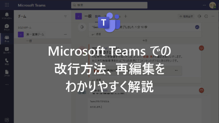 Microsoft Teams での改行方法、再編集をわかりやすく解説