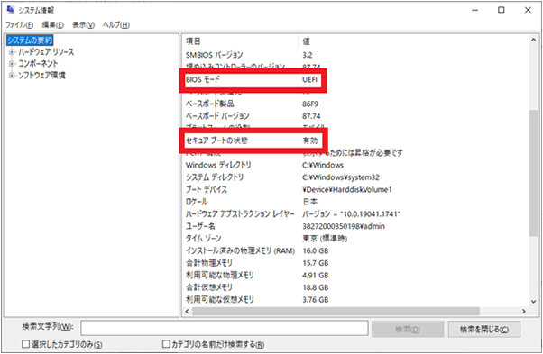 「システム情報」画面の「システムの要約」で表示され「BIOS モード」と「セキュア ブートの状態」