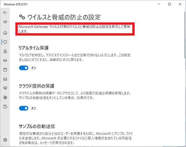 「ウィルスと脅威の防止の設定」画面