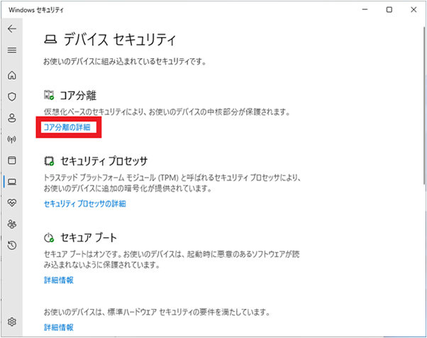 「デバイス セキュリティ」画面の「コア分離の詳細」