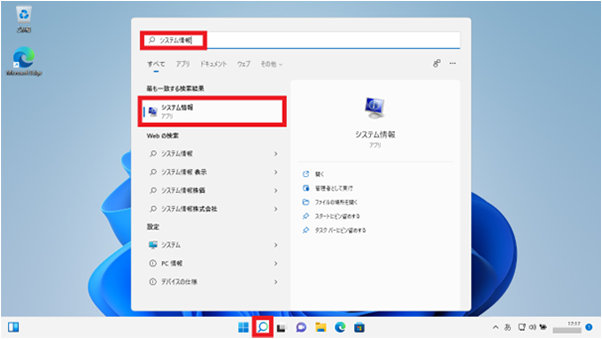 Windows 11 の検索テキスト ボックスに「システム情報」と入力して表示される「システム情報」