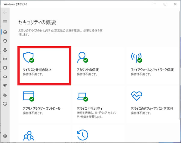 「セキュリティの概要」画面の「ウィルスと脅威の防止」