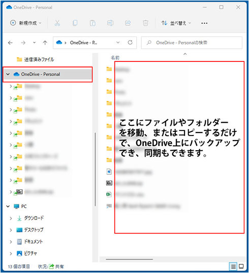 (OneDrive フォルダー) ここにファイルやフォルダーを移動、またはコピーするだけで、OneDrive 上にバックアップでき、同期もできます。