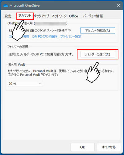 OneDrive 設定画面「アカウント」タブの「フォルダーの選択」ボタン